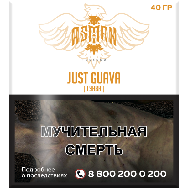 Табак Asman JUST GUAVA 40 грамм в Красноярске