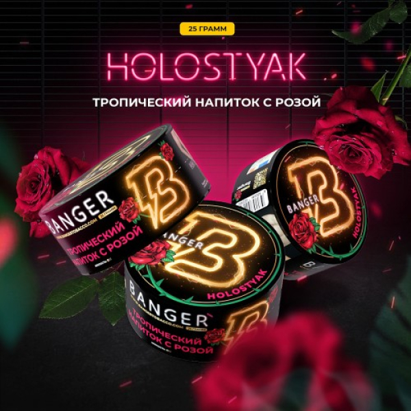Табак Banger Holostyak (Тропический напиток с Розой) 25 гр в Красноярске
