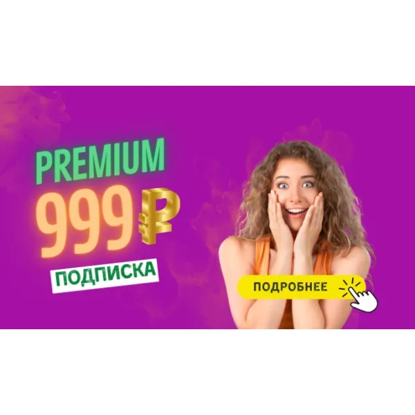 Премиум-подписка ИванКальян в Красноярске