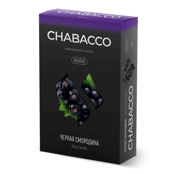 Смесь Chabacco Medium BLACK CURRANT (ЧЕРНАЯ СМОРОДИНА) 50 гр в Красноярске