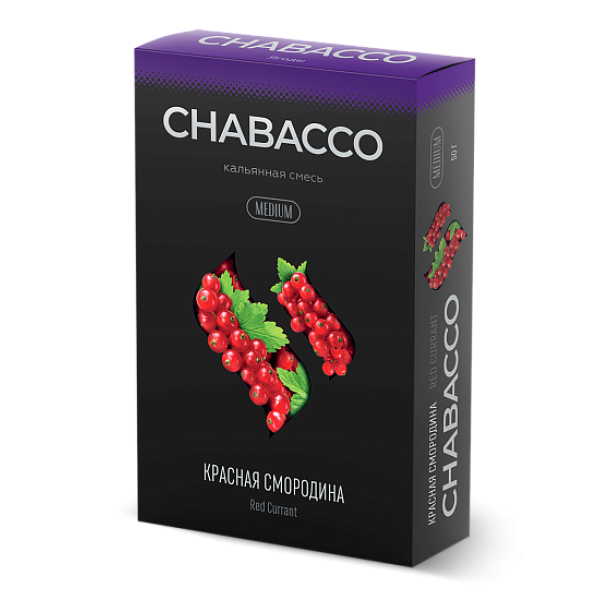Смесь Chabacco Medium RED CURRANT (КРАСНАЯ СМОРОДИНА) 50 гр в Красноярске