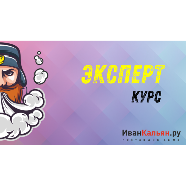 Онлайн-курс ЭКСПЕРТ в Красноярске