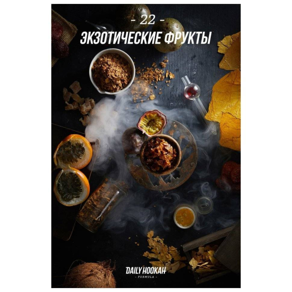 Табак Daily Hookah Экзотические Фрукты 60 грамм в Красноярске
