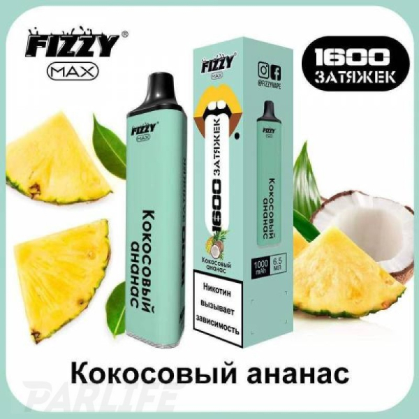 Одноразовая электронная сигарета FIZZY Max Coconut Pineapple (Кокосовый Ананас) 1600 затяжек в Красноярске
