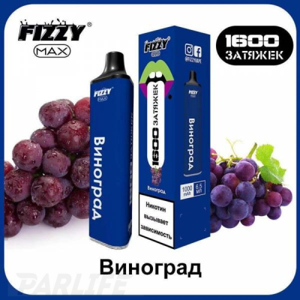 Одноразовая электронная сигарета FIZZY Max Grape (Виноград) 1600 затяжек в Красноярске