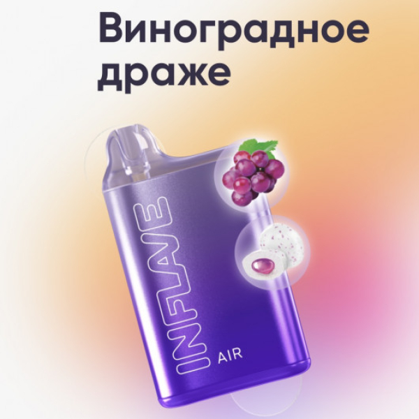 Inflave (Air Виноградное Драже), 6000 тяг в Красноярске