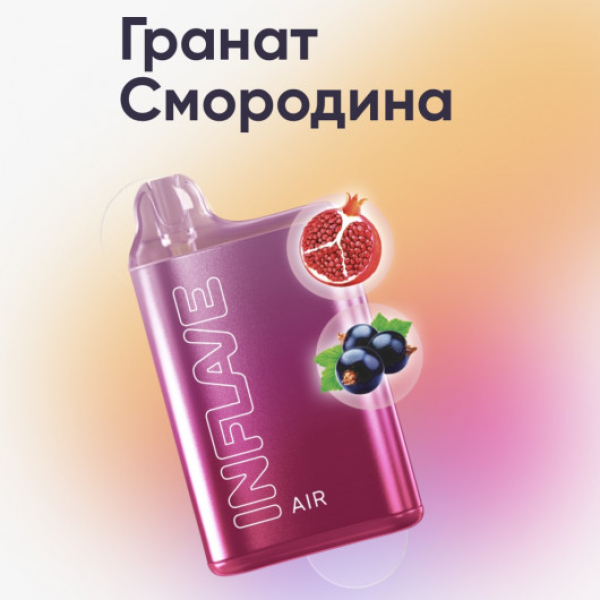 Inflave (Air Гранат Смородина), 6000 тяг в Красноярске