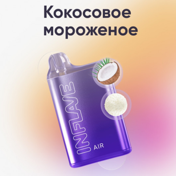 Inflave (Air Кокосовое Мороженое), 6000 тяг в Красноярске
