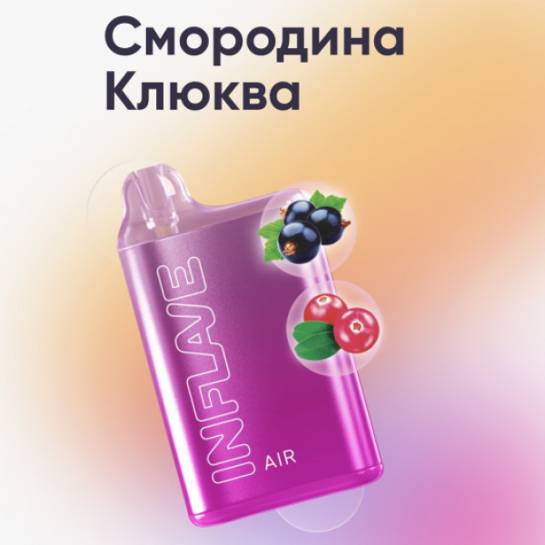 Inflave (Air Смородина Клюква), 6000 тяг в Красноярске