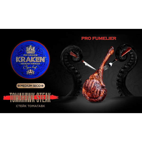 Табак Kraken TOMAHAWK STEAK (СТЕЙК ТОМАГАВК) PRO FUMELIER 30 грамм в Красноярске