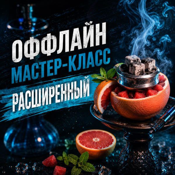 ОФФЛАЙН мастер-класс расширенный в Красноярске