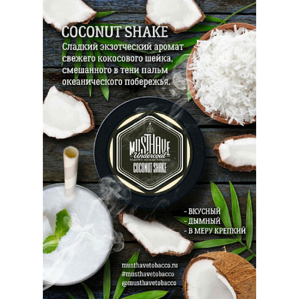 Табак MustHave Coconut Shake 125 грамм в Красноярске