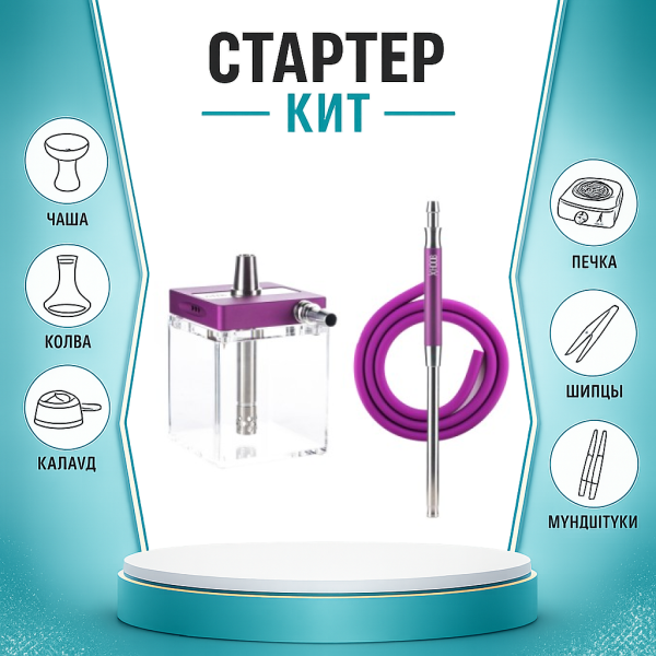 Набор с кальяном  Hoob subAtom Royal Purple (13 см, Фиолетовый) ТОЛЬКО НЕОБХОДИМОЕ в Красноярске