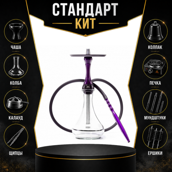 Набор с кальяном  Alpha Hookah X Purple СТАНДАРТ в Красноярске
