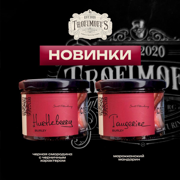 Табак Trofimoff's Burley Tangerine 125 грамм в Красноярске