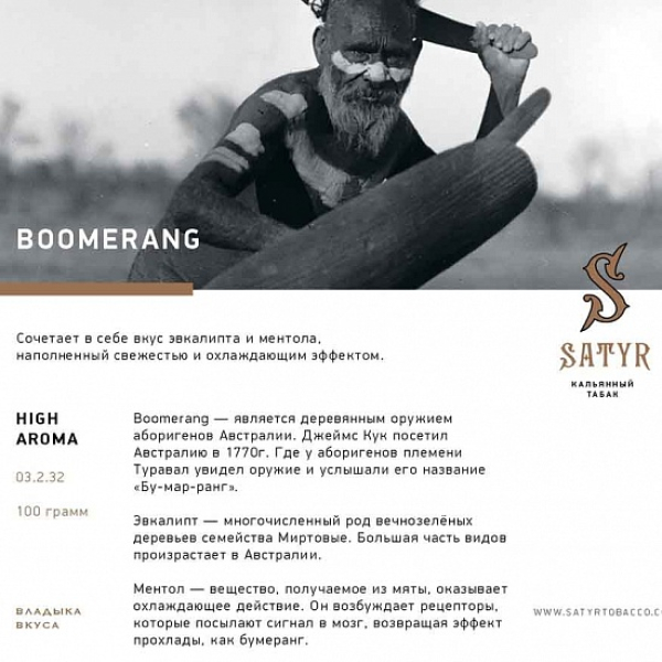 Табак Satyr Boomerang 100 грамм в Красноярске