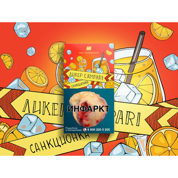 Табак ШПАКОВСКОГО ЛИКЕР CAMPARI 40 гр в Красноярске