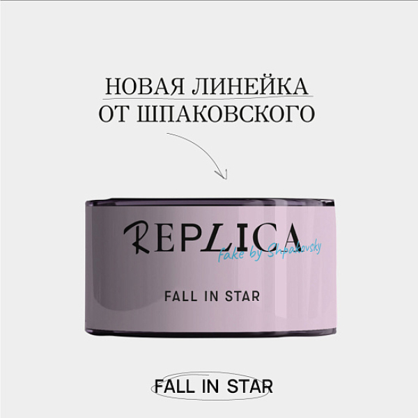 Табак Шпаковского Replica Fall in star (Влюбиться в звезду) 25 гр в Красноярске