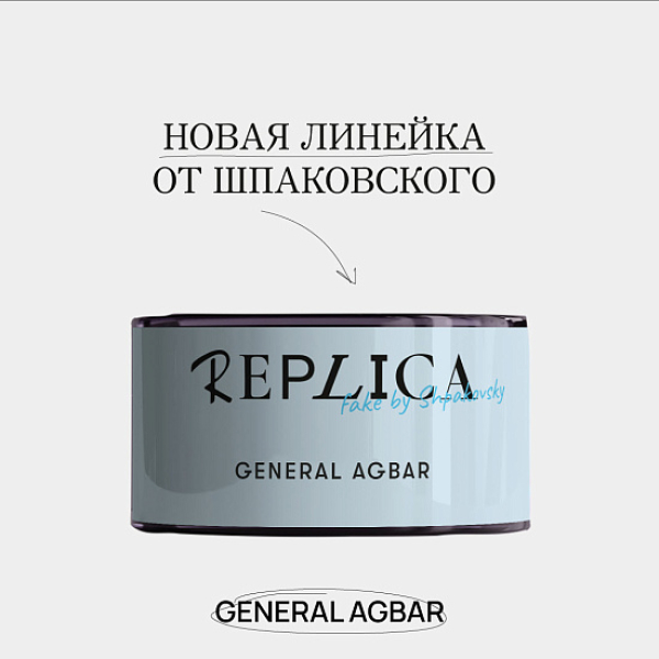 Табак Шпаковского Replica General Agbar (Генерал Агбар) 25 гр в Красноярске