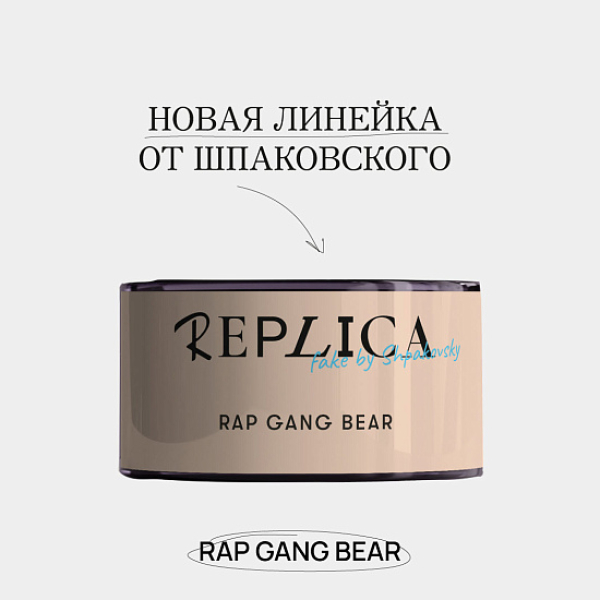 Табак Шпаковского Replica Rap gang bear (Медведь из рэп банды) 25 гр в Красноярске