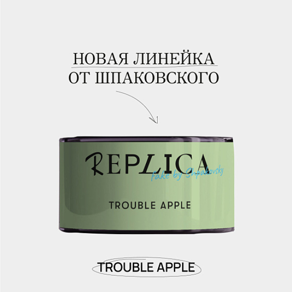 Табак Шпаковского Replica Trouble apple (Проблемное яблоко) 25 гр в Красноярске