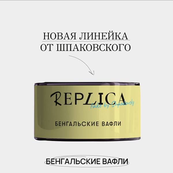 Табак Шпаковского Replica Бенгальские вафли 25 гр в Красноярске