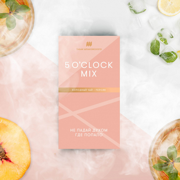 Табак Шпаковского 5 O'clock (Холодный Чай Персик) 40 грамм в Красноярске