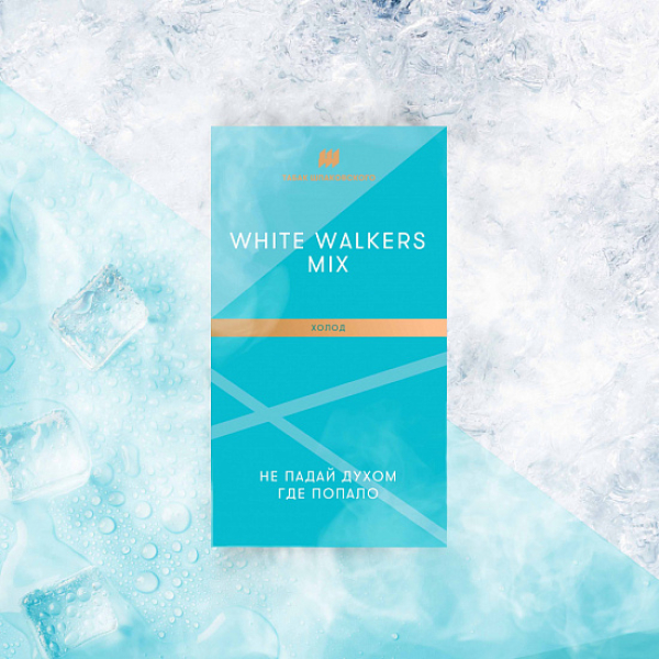 Табак Шпаковского White Walkers (Холод) 40 грамм в Красноярске
