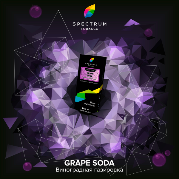 Табак Spectrum Hard Grape Soda 100 грамм в Красноярске