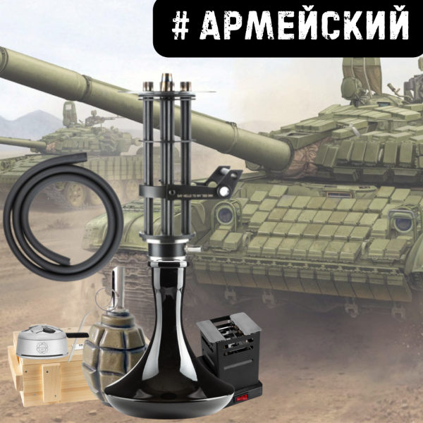 Набор #АРМЕЙСКИЙ с кальяном в Красноярске