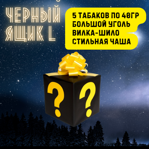 Набор ЧЕРНЫЙ ЯЩИК L для кальяна в Красноярске