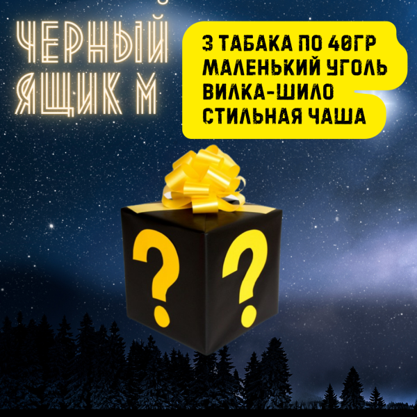 Набор ЧЕРНЫЙ ЯЩИК M для кальяна в Красноярске