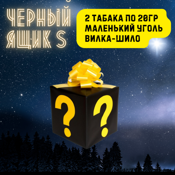Набор ЧЕРНЫЙ ЯЩИК S для кальяна в Красноярске