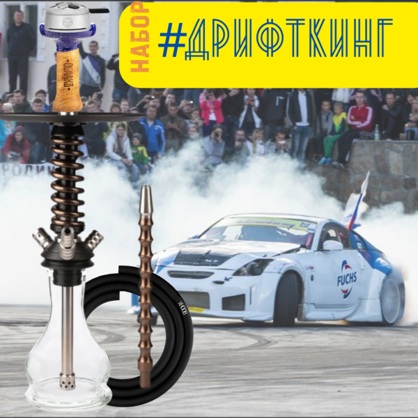 Набор #ДРИФТКИНГ с кальяном в Красноярске