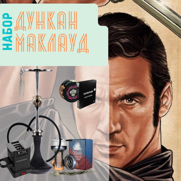Набор "ДУНКАН МАКЛАУД" с кальяном в Красноярске