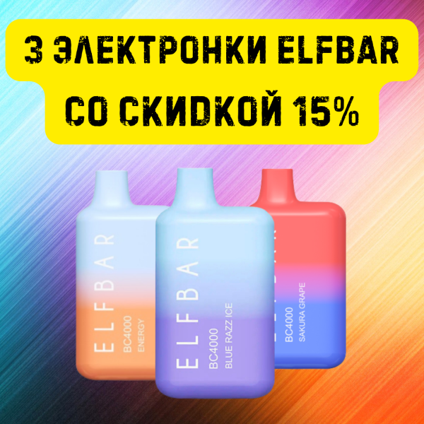 3 электронки ELFBAR со скидкой 15% в Красноярске