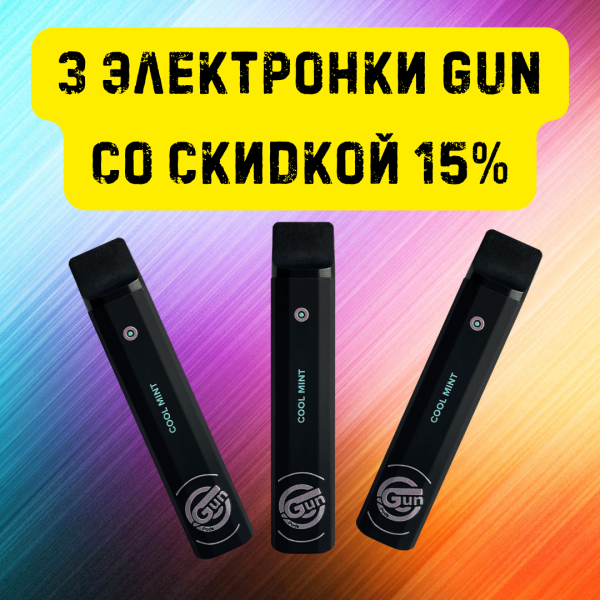 3 электронки GUN со скидкой 15% в Красноярске