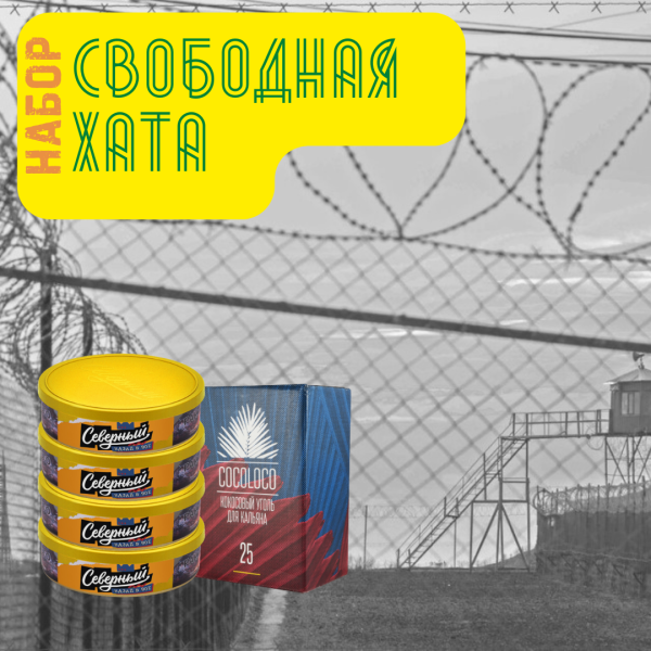 Набор "Свободная хата" для кальяна в Красноярске