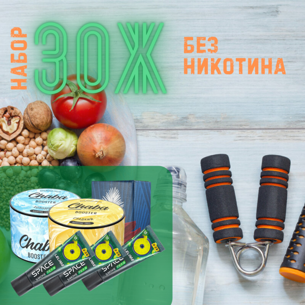 Набор #ЗОЖ без никотина для кальяна в Красноярске