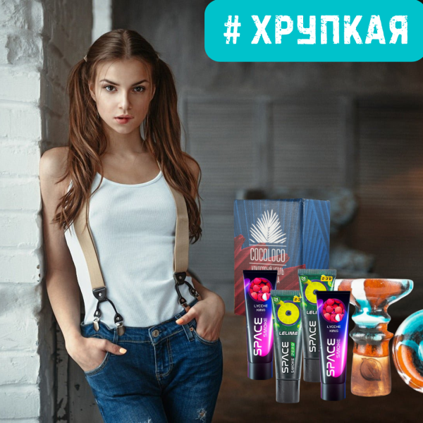 Набор #ХРУПКАЯ ДЕВУШКА для кальяна в Красноярске