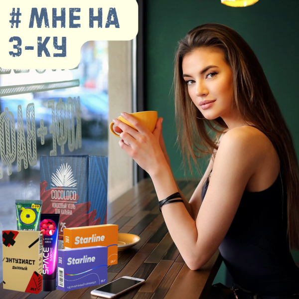 Набор #МНЕ НА 3-КУ для кальяна в Красноярске