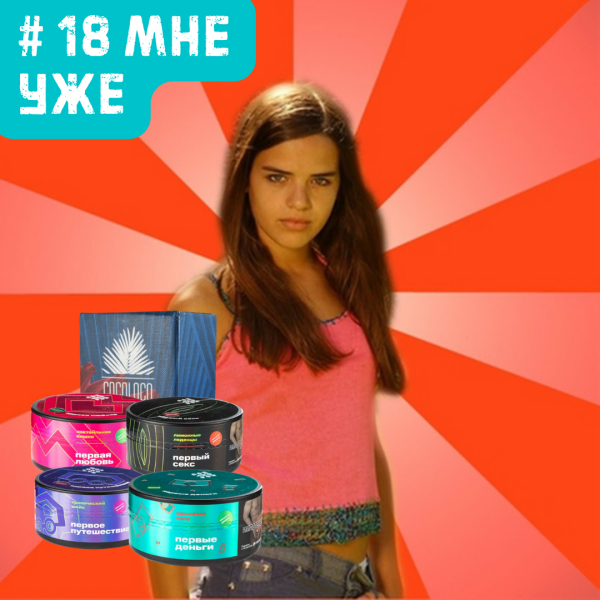 Набор #18 МНЕ УЖЕ для кальяна в Красноярске