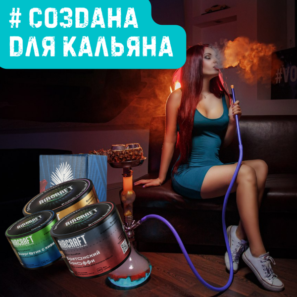 Набор #СОЗДАНА ДЛЯ КАЛЬЯНА для кальяна в Красноярске