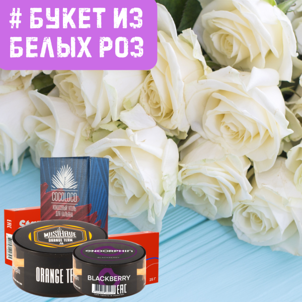 Набор #БУКЕТ ИЗ БЕЛЫХ РОЗ для кальяна в Красноярске