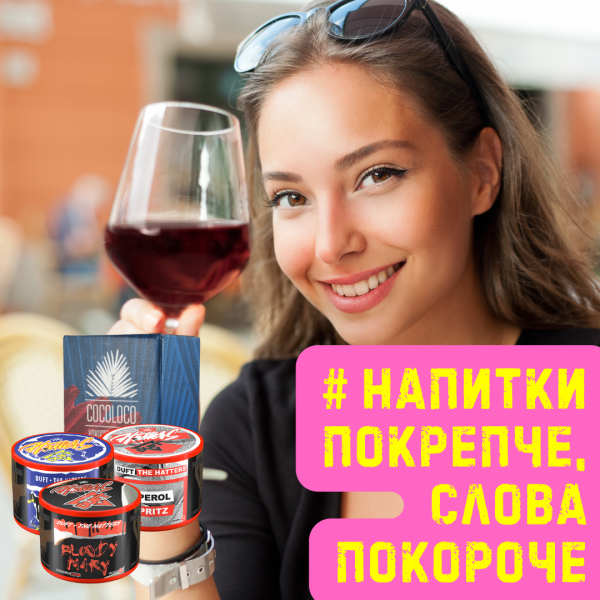 Набор #НАПИТКИ ПОКРЕПЧЕ, СЛОВА ПОКОРОЧЕ для кальяна в Красноярске