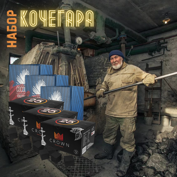 Набор "КОЧЕГАР" для кальяна в Красноярске