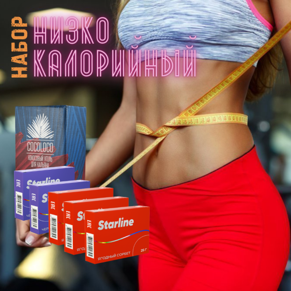 Набор "НИЗКОКАЛОРИЙНЫЙ" для кальяна в Красноярске