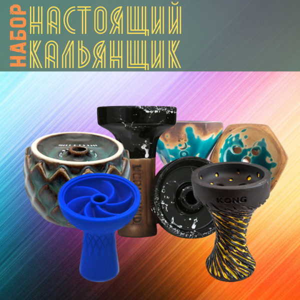 Набор чаш #НАСТОЯЩИЙ КАЛЬЯНЩИК для кальяна в Красноярске