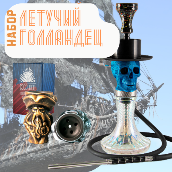 Набор "ЛЕТУЧИЙ ГОЛЛАНДЕЦ" с кальяном в Красноярске