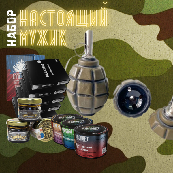 Набор "НАСТОЯЩИЙ МУЖИК" для кальяна в Красноярске